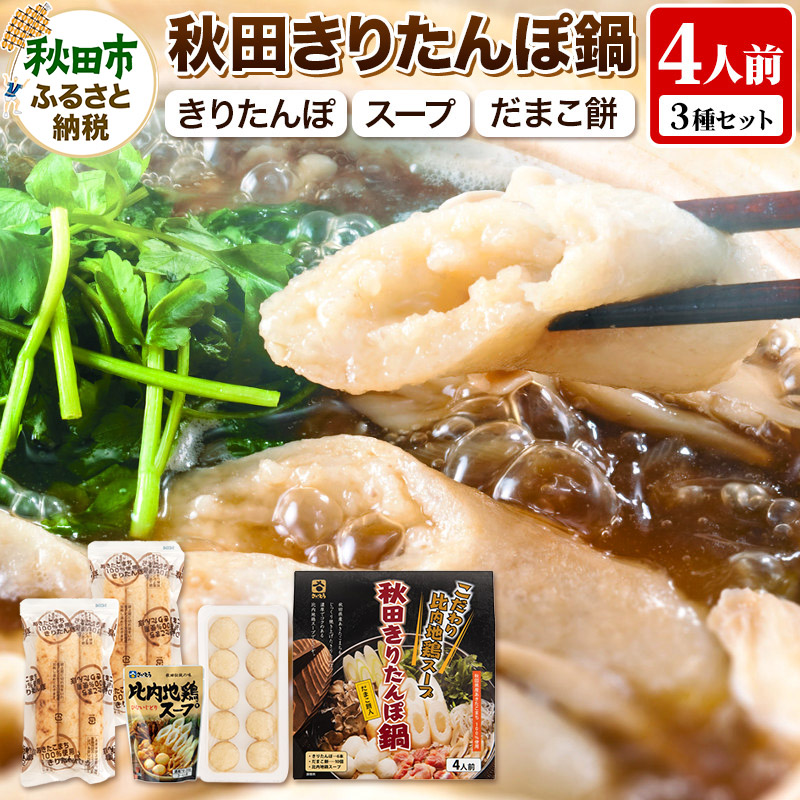 きりたんぽ 鍋 4人前 (きりたんぽ 6本 だまこ餅 10個 比内地鶏 スープ )秋田県秋田市8000鍋セット・総菜・加工食品鍋セット