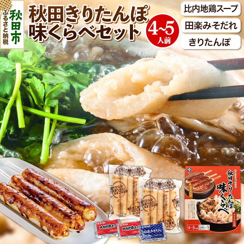 きりたんぽ 味くらべ 4〜5人前 (きりたんぽ10本 比内地鶏 スープ 田楽みそだれ )秋田県秋田市8000鍋セット・総菜・加工食品鍋セット