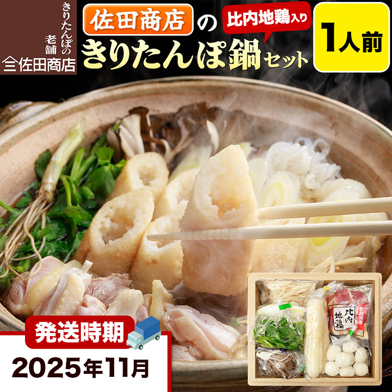 【11月発送】きりたんぽ 佐田商店 の きりたんぽ鍋 セット 1人前 秋田 手作りきりたんぽ2本入 比内地鶏 冷蔵秋田県秋田市16500鍋セット・総菜・加工食品鍋セット