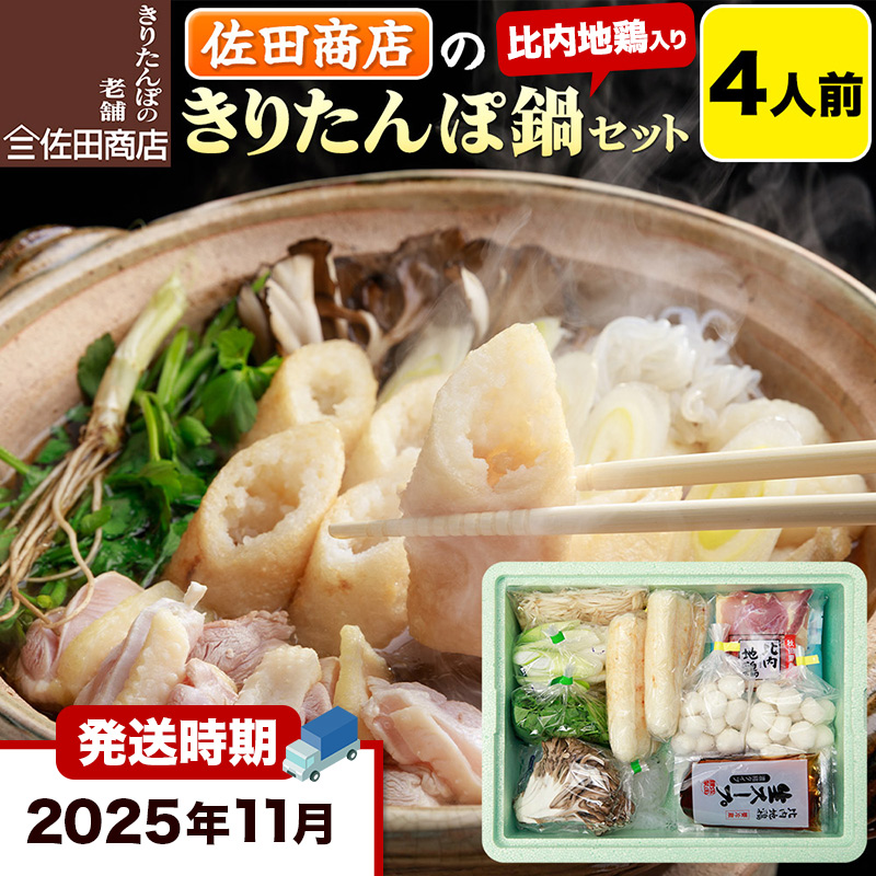 【11月発送】きりたんぽ 佐田商店 の きりたんぽ鍋 セット 4人前 秋田 手作りきりたんぽ8本入 比内地鶏 冷蔵秋田県秋田市53000鍋セット・総菜・加工食品鍋セット