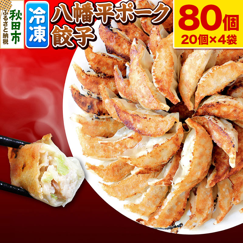 八幡平ポーク餃子 80個(20個×4袋) 豚肉 餃子 ぎょうざ秋田県秋田市13500鍋セット・総菜・加工食品総菜