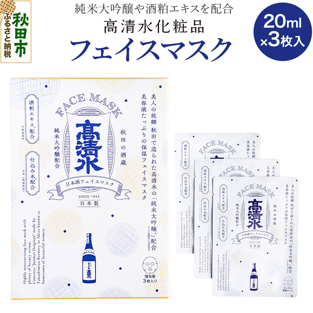 高清水化粧品 フェイスマスク 20ml×3枚入秋田県秋田市8000雑貨・日用品化粧水・乳液・美容品