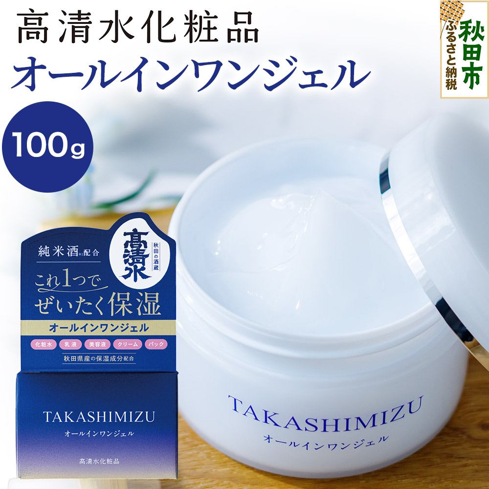 高清水化粧品 オールインワンジェル 100g秋田県秋田市12000雑貨・日用品化粧水・乳液・美容品
