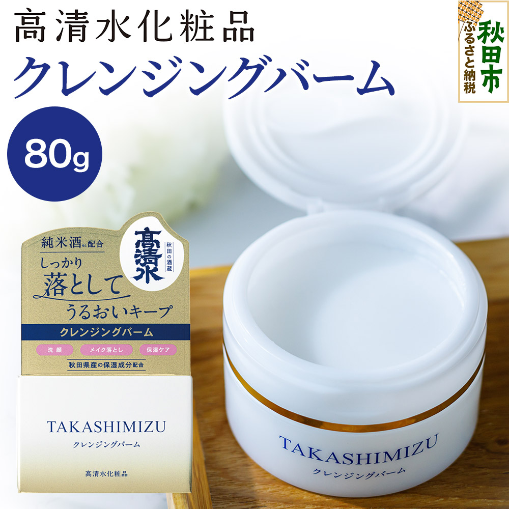 高清水化粧品 クレンジングバーム 80g秋田県秋田市10500雑貨・日用品化粧水・乳液・美容品