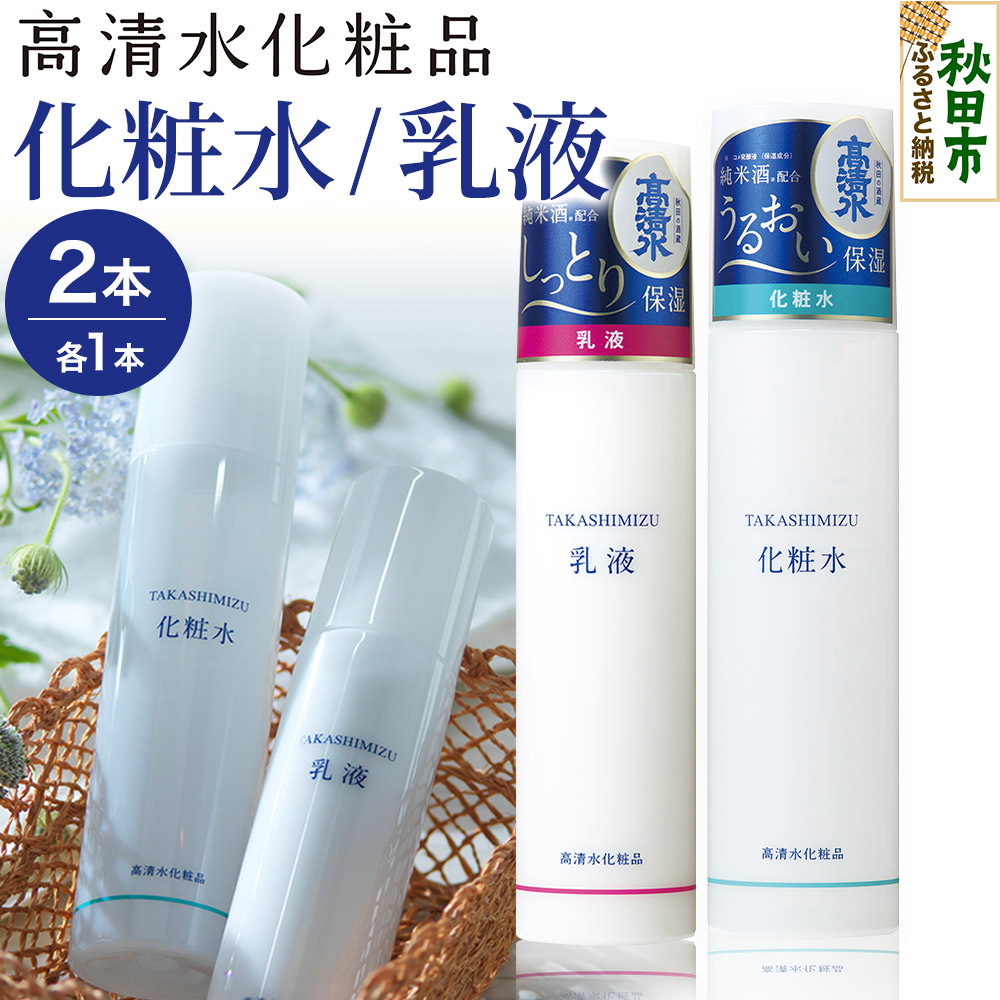 高清水化粧品 化粧水・乳液セット(化粧水:150ml×1・乳液:120ml×1)秋田県秋田市13500雑貨・日用品化粧水・乳液・美容品