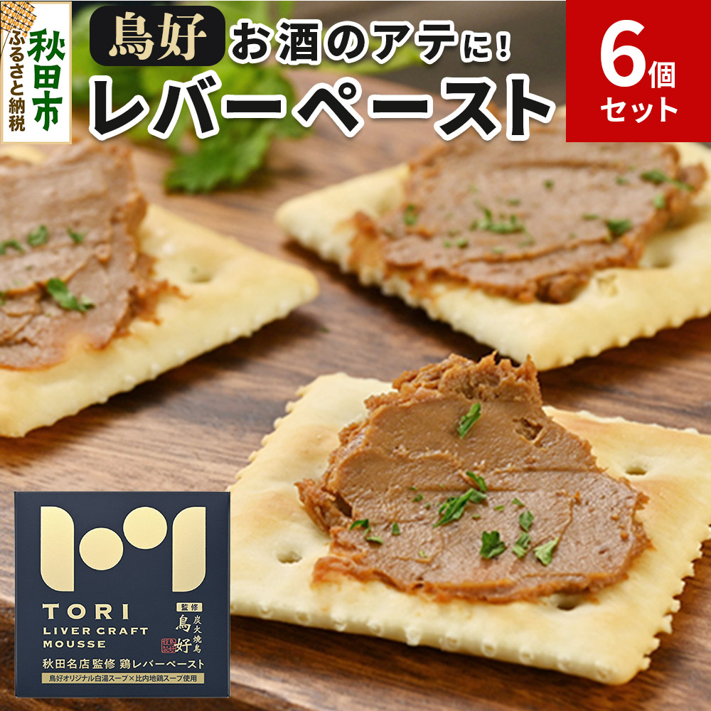 鳥好レバーペースト 90g×6個セット秋田県秋田市28000鍋セット・総菜・加工食品その他 鍋セット・総菜・加工食品