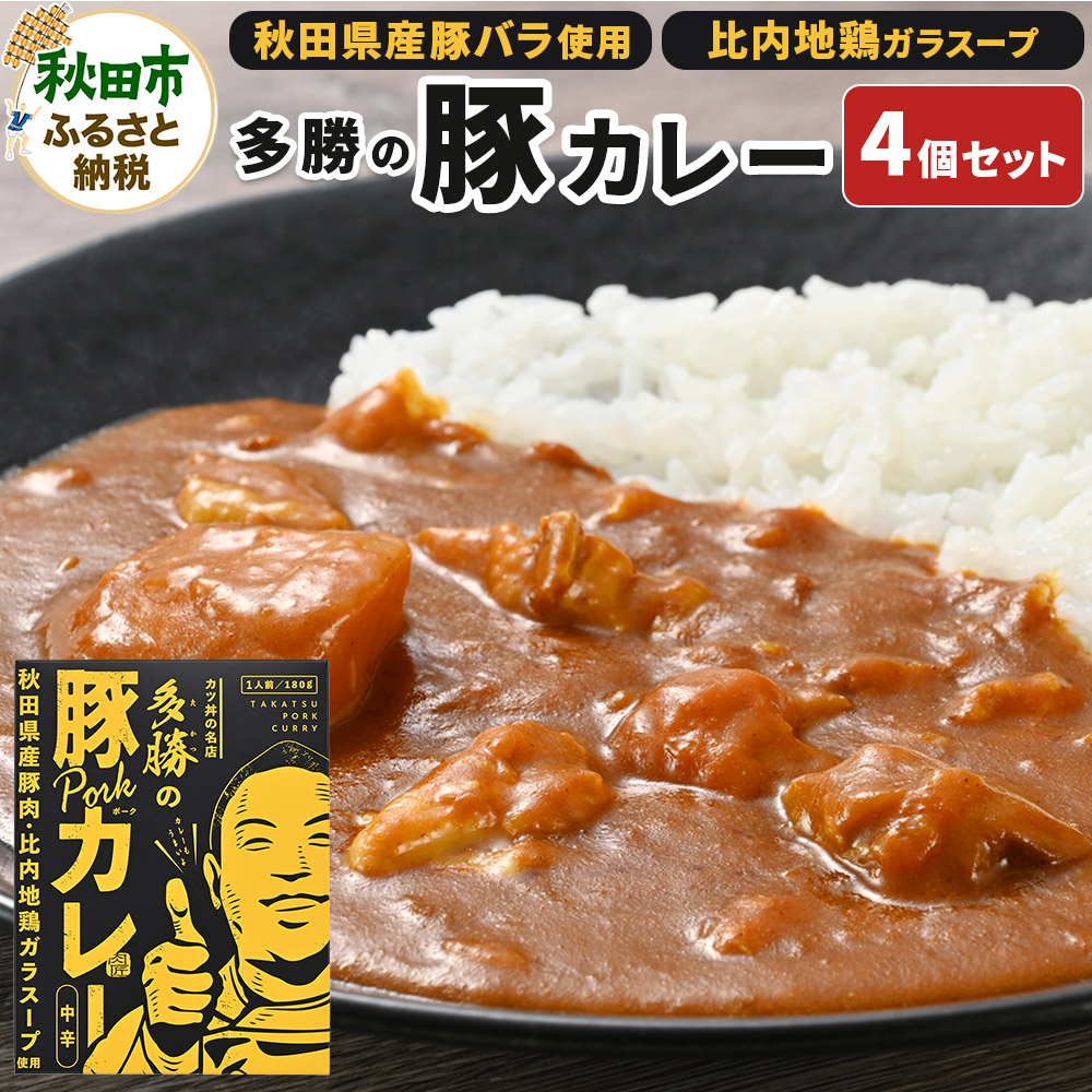 多勝の豚カレー 180g×4個セット秋田県秋田市11500鍋セット・総菜・加工食品カレー・シチュー