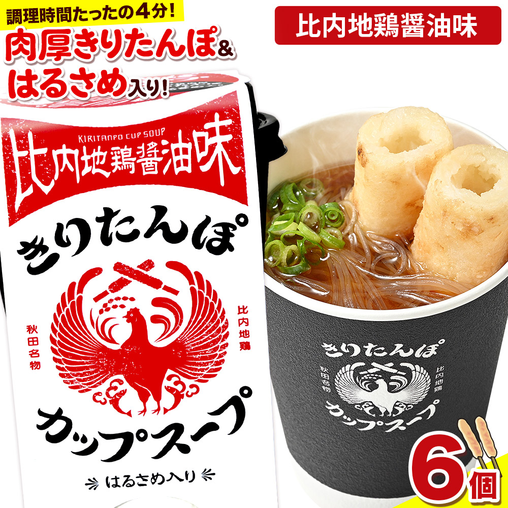 きりたんぽ カップスープ 比内地鶏醤油味 108g×6個秋田県秋田市14000鍋セット・総菜・加工食品総菜
