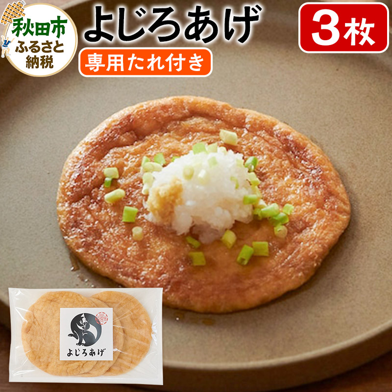 よじろあげ 3枚 専用たれ付き(30ml)秋田県秋田市7000鍋セット・総菜・加工食品その他 鍋セット・総菜・加工食品