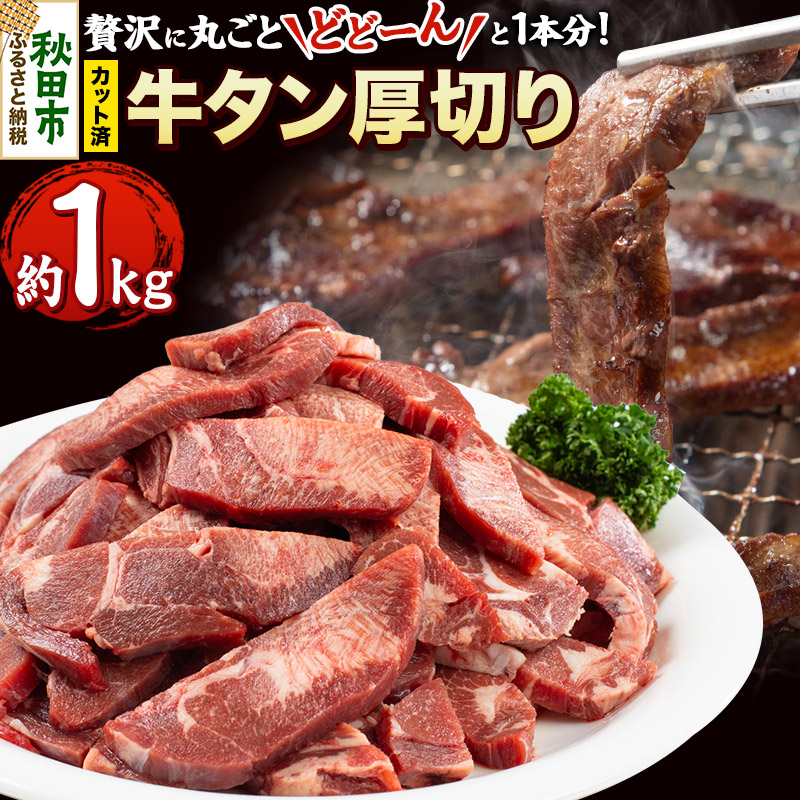 【 牛タン厚切り 】贅沢に丸ごとどーんと1本分 約1kg(カット済み)秋田県秋田市27000肉牛肉