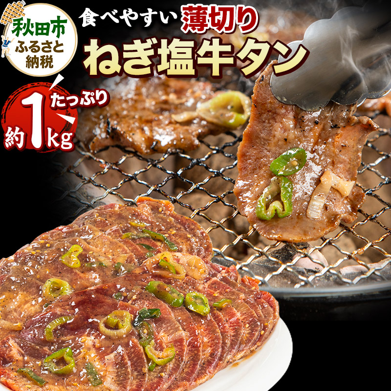ねぎ塩牛タン(食べやすい薄切りタイプ) 1kg(500g×2) 牛肉 牛秋田県秋田市18000肉牛肉