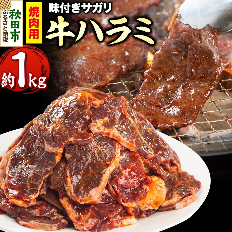 牛ハラミ(サガリ)焼肉用 (味付け肉) 1kg(500g×2) 牛肉 牛 | 秋田県秋田市 | JRE MALLふるさと納税