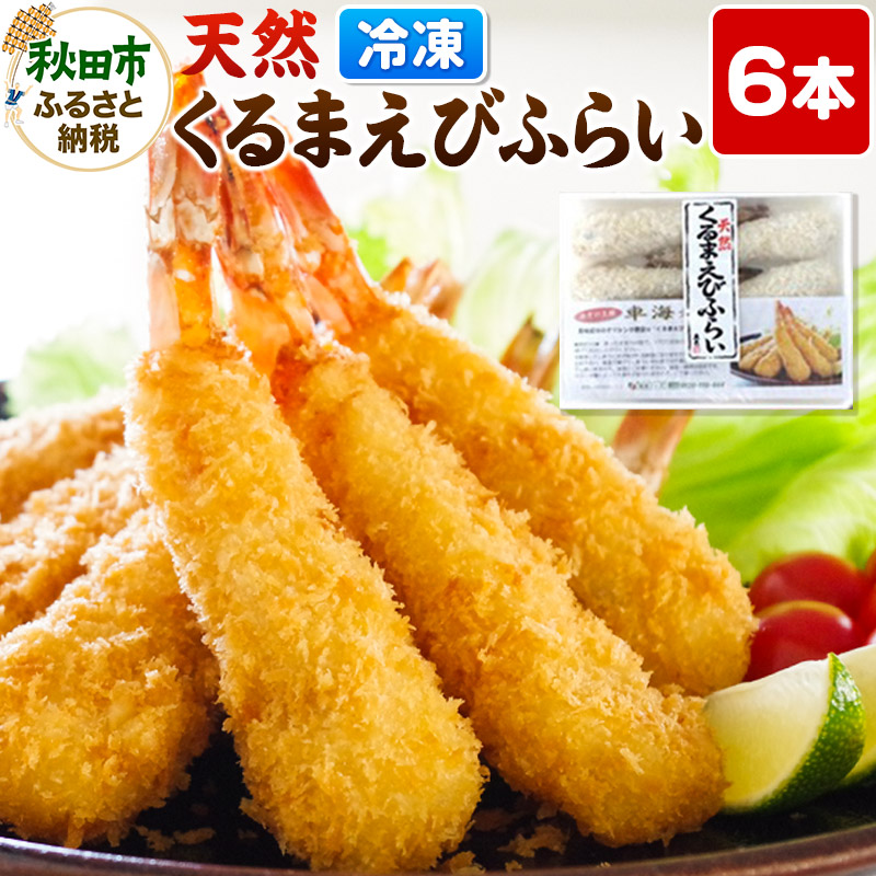 特大 エビフライ 6本 冷凍 「天然くるまえびふらい 6本」揚げるだけ 惣菜 天然 車えび 冷凍食品秋田県秋田市12000魚介・海産物その他 魚介・海産物