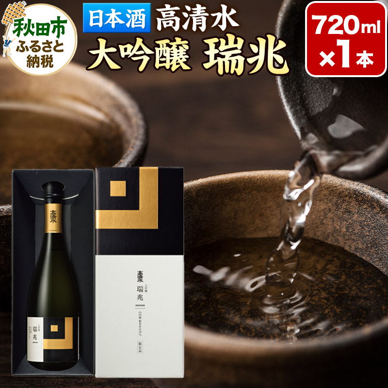 日本酒 地酒 酒 高清水 大吟醸 瑞兆 720ml×1本【化粧箱入り】杜氏入魂の芸術品 秋田県秋田県秋田市24500酒・アルコール日本酒