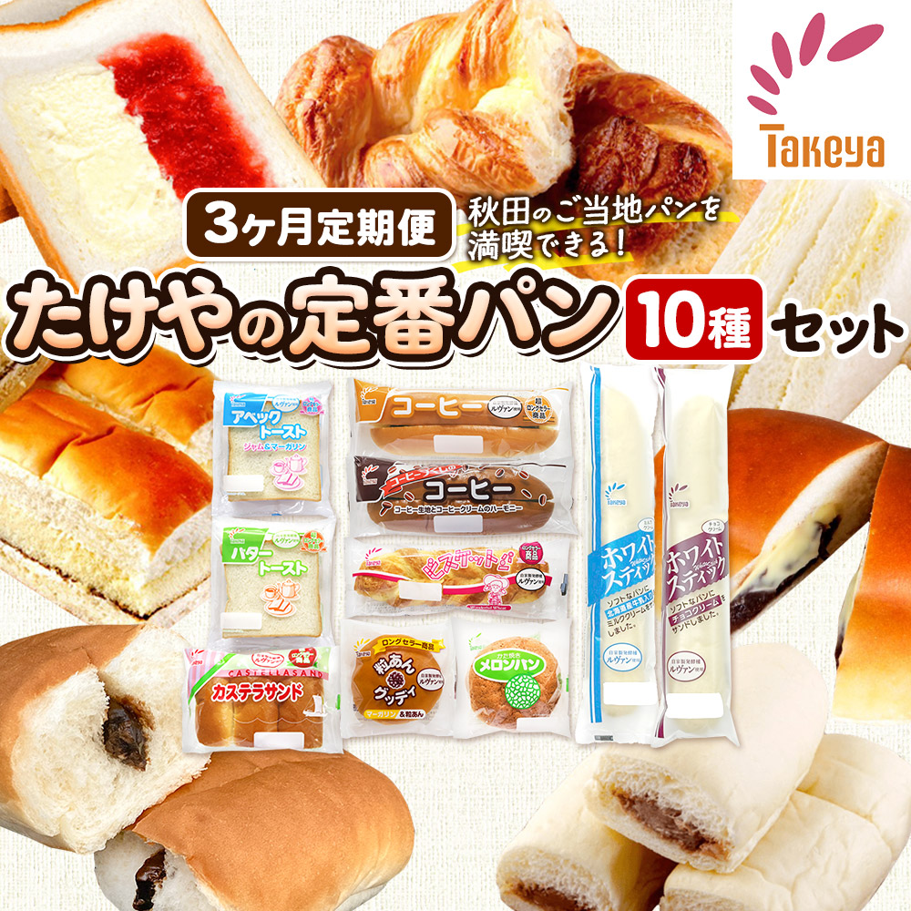 【定期便3ヶ月】たけや製パン 秋田ふるさと満喫セット 10種各1個(合計10個) 菓子パン秋田県秋田市24000米・パンパン