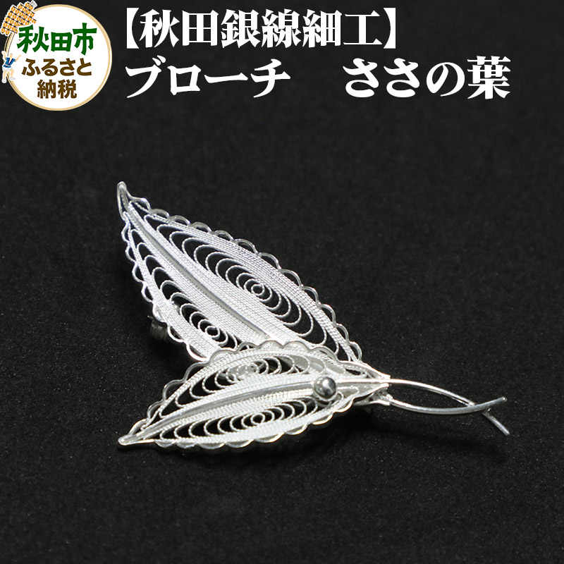 【秋田銀線細工】ブローチ ささの葉秋田県秋田市74000衣類・装飾品・工芸品アクセサリー