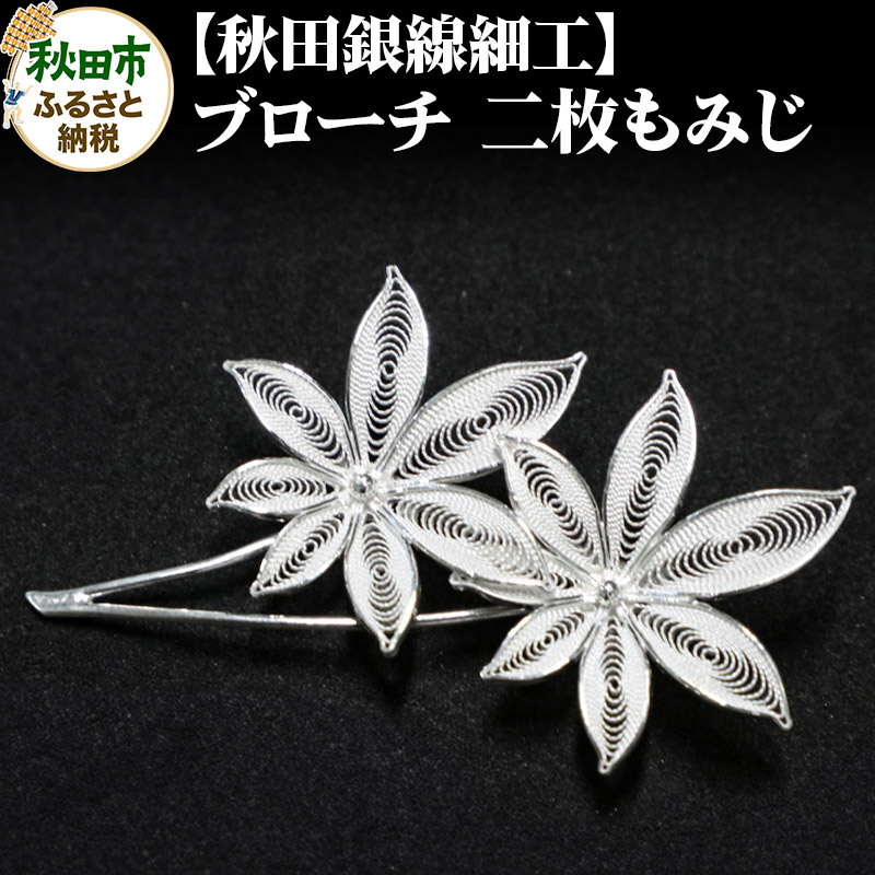 【秋田銀線細工】ブローチ 二枚もみじ秋田県秋田市78000衣類・装飾品・工芸品アクセサリー