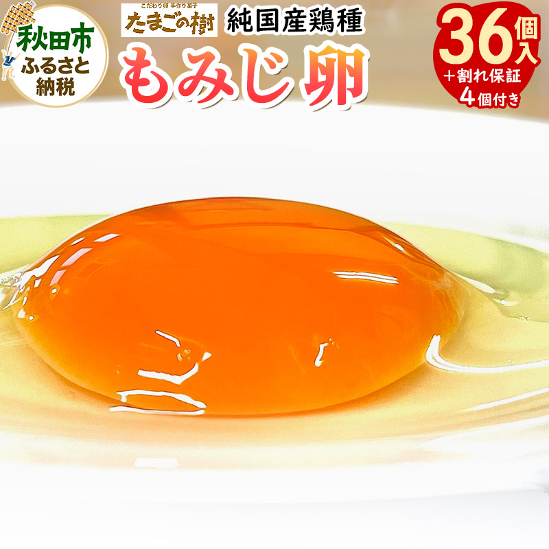たまごの樹 純国産鶏種『もみじ卵』36個+割れ保証4個付き(10個入×4パック)秋田県秋田市9000卵・乳製品卵(鶏、烏骨鶏等)