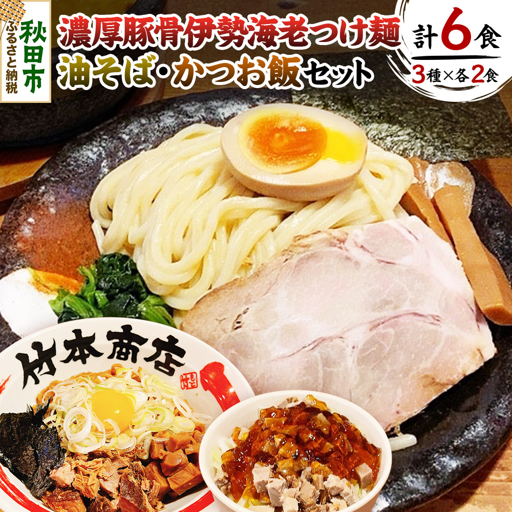 竹本商店の食べ比べセット(伊勢海老つけ麺・油そば・かつお飯 各2食分)秋田県秋田市16000麺ラーメン