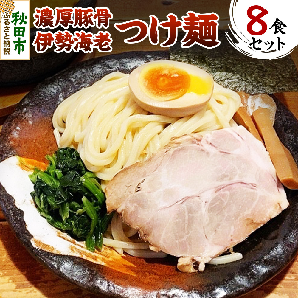 濃厚豚骨伊勢海老つけ麺 8食セット秋田県秋田市27000麺ラーメン