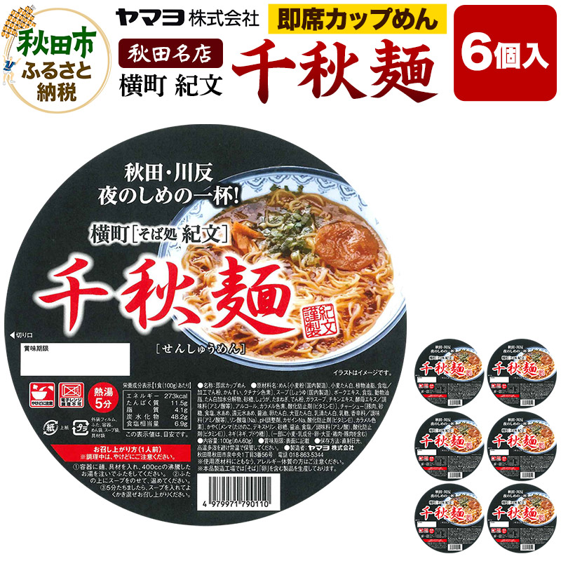 即席カップめん 横町紀文 千秋麺 6個入秋田県秋田市13000麺ラーメン