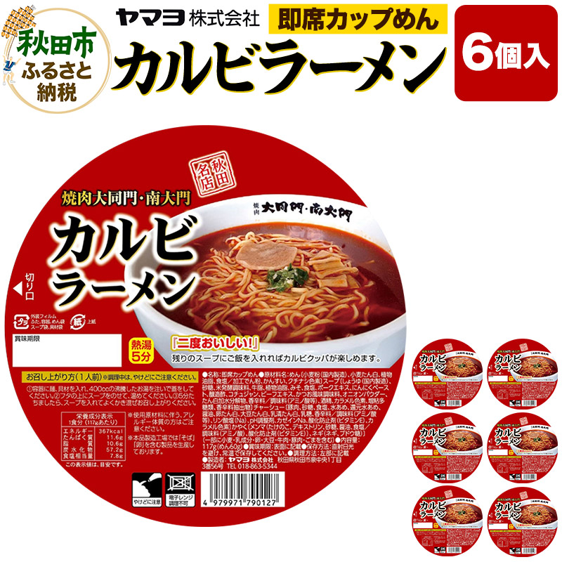 即席カップめん 焼肉大同門・南大門  カルビラーメン 6個入秋田県秋田市13000麺ラーメン