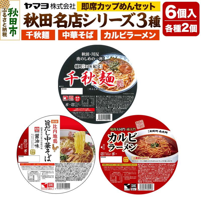 即席カップめん 秋田名店シリーズ 6個セット秋田県秋田市13000麺ラーメン