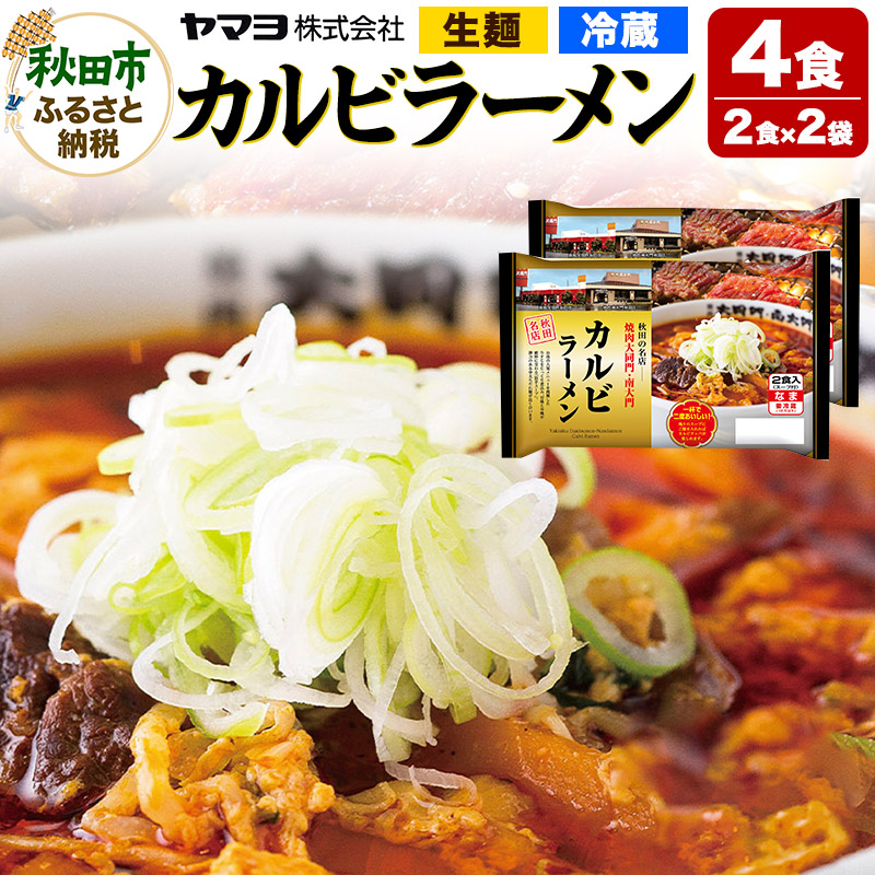 焼肉大同門・南大門カルビラーメン 2袋 4食入秋田県秋田市7000麺ラーメン