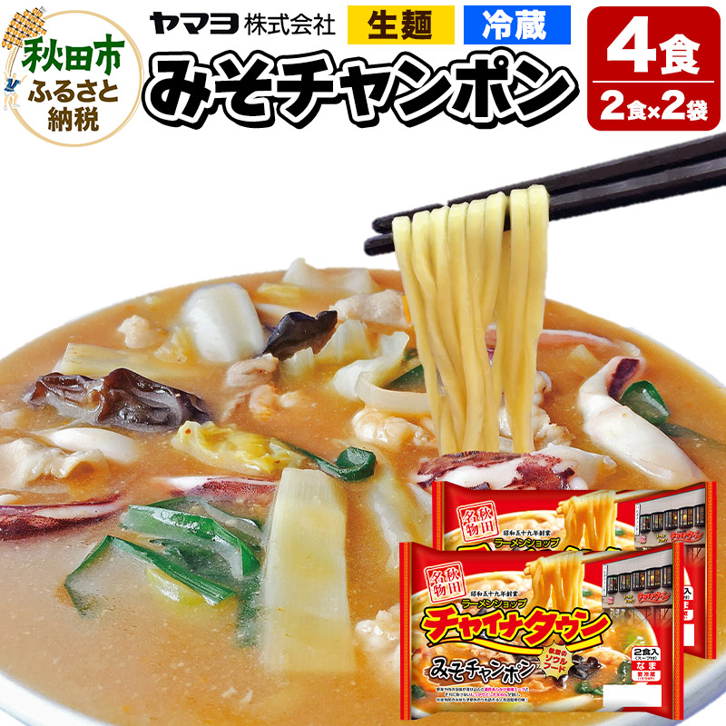 チャイナタウン みそチャンポン 2袋 4食入秋田県秋田市7000麺ラーメン