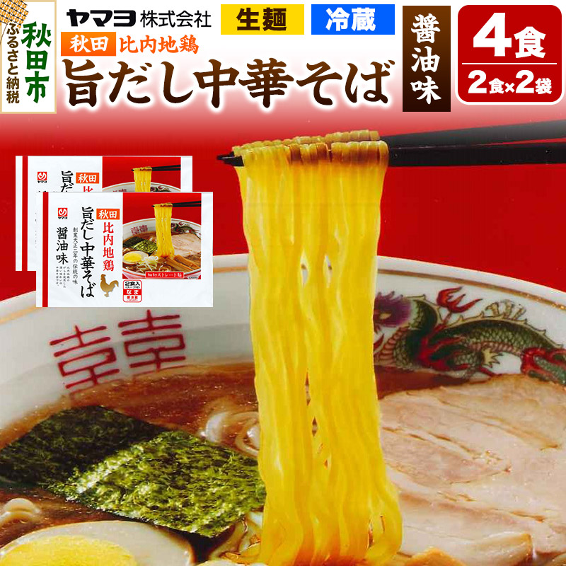 秋田比内地鶏 旨だし中華そば 醤油味 2袋 4食入秋田県秋田市6000麺ラーメン