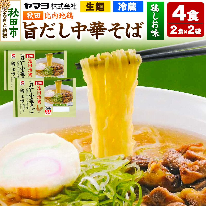 秋田比内地鶏 旨だし中華そば 鶏しお味 2袋 4食入秋田県秋田市6000麺ラーメン