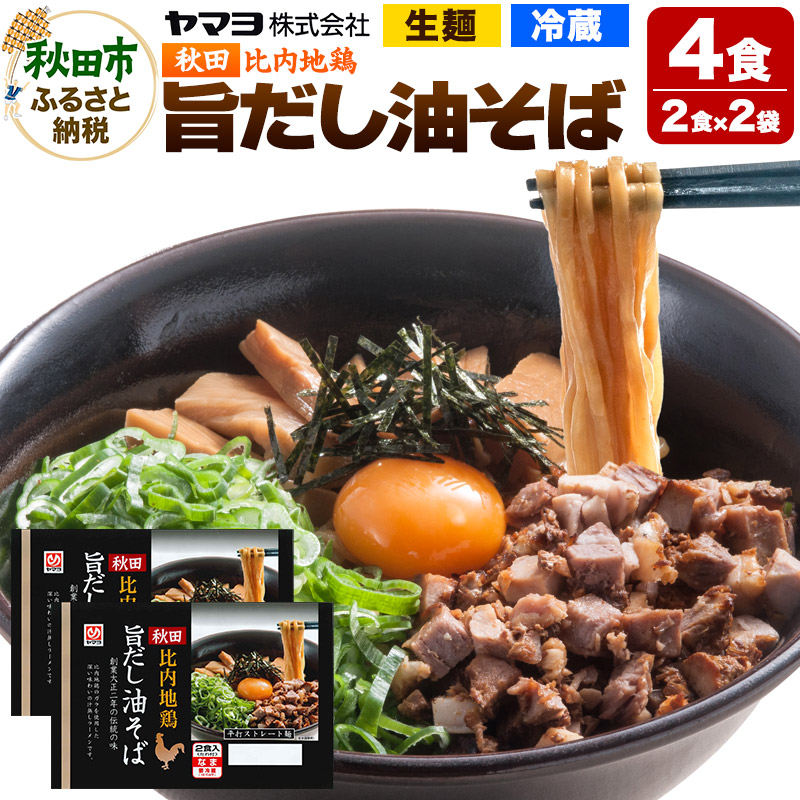秋田比内地鶏 旨だし油そば 2袋 4食入秋田県秋田市6000麺ラーメン