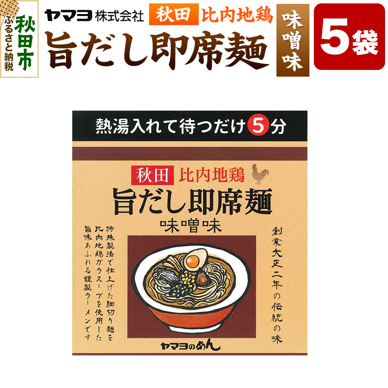秋田比内地鶏 旨だし即席麺 味噌味 5袋入秋田県秋田市8000麺ラーメン