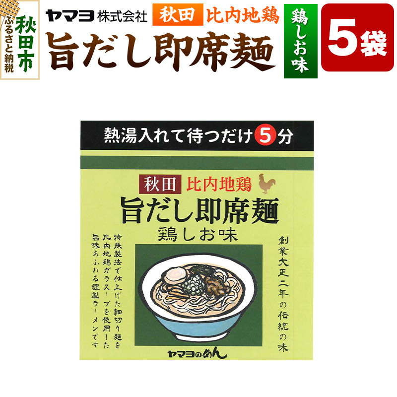秋田比内地鶏 旨だし即席麺 鶏しお味 5袋入秋田県秋田市8000麺ラーメン