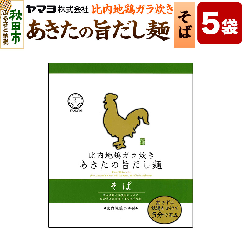 比内地鶏ガラ炊き あきたの旨だし麺 そば 5袋入秋田県秋田市8000麺そば