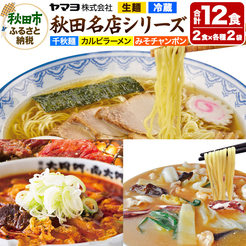 秋田名店シリーズ 6袋12食セット カルビラーメン 千秋麺 みそチャンポン秋田県秋田市14500麺ラーメン