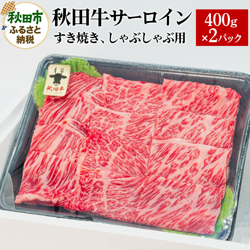 秋田牛 サーロインすき焼き しゃぶしゃぶ用 800g(400g×2パック) 牛肉 国産秋田県秋田市43500肉牛肉