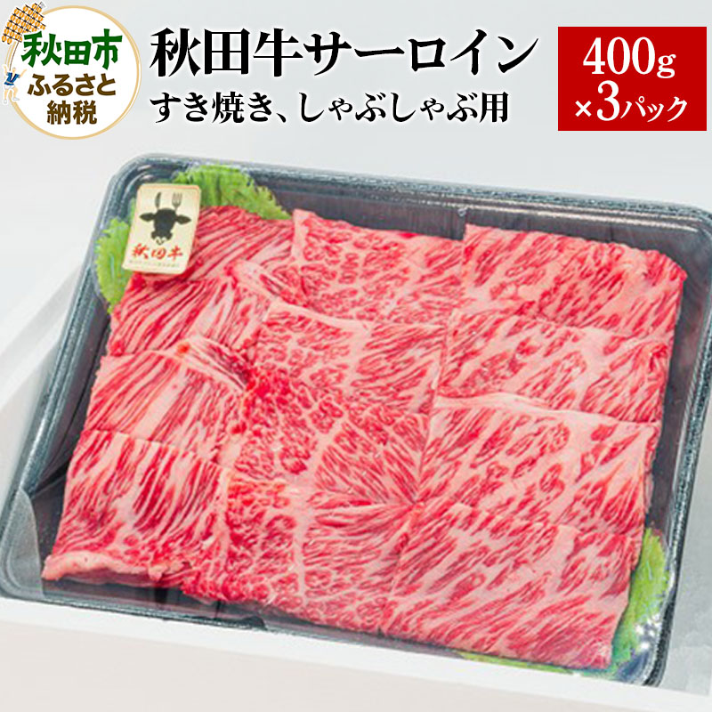 秋田牛 サーロインすき焼き しゃぶしゃぶ用 1.2kg(400g×3パック) 牛肉 国産秋田県秋田市63000肉牛肉