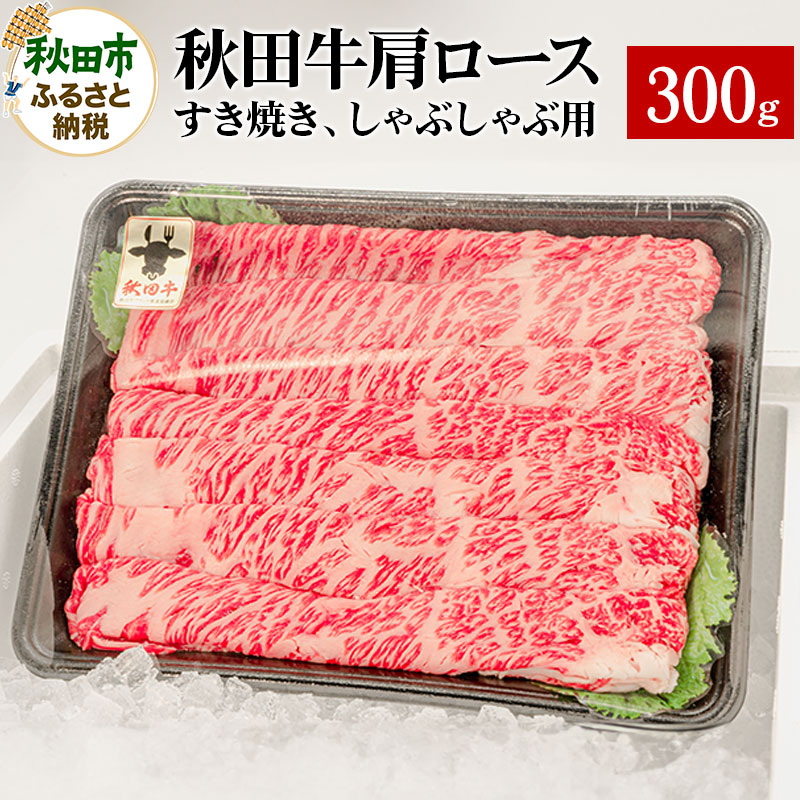 秋田牛 肩ロースすき焼き しゃぶしゃぶ用 300g×1パック 牛肉 国産秋田県秋田市15500肉牛肉
