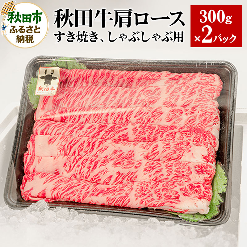 秋田牛 肩ロースすき焼き しゃぶしゃぶ用 600g(300g×2パック) 牛肉 国産秋田県秋田市27500肉牛肉