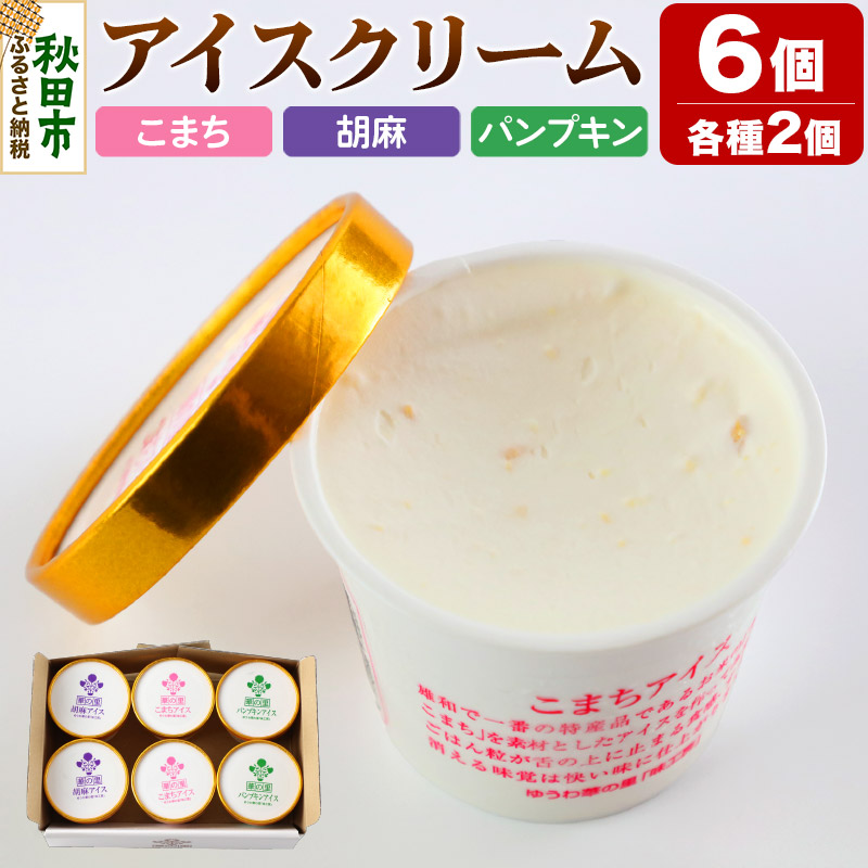 アイスクリーム詰め合わせ 6個入り 3種(こまちアイス パンプキンアイス 胡麻アイス)秋田県秋田市8500菓子・スイーツアイス・ジェラート