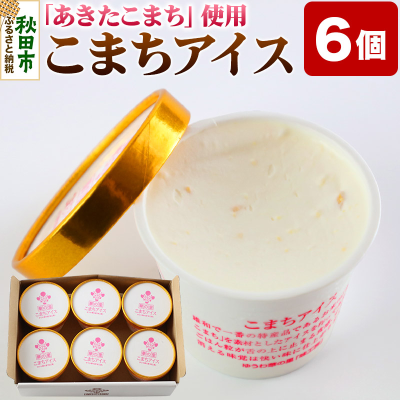 こまちアイス 6個×120ml 地元産のお米「あきたこまち」を使った手作りアイスクリーム秋田県秋田市8500菓子・スイーツアイス・ジェラート