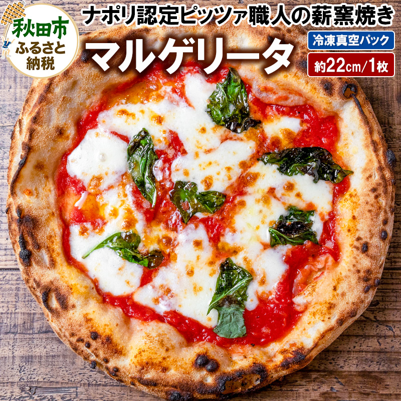 マルゲリータ 220g×1枚(約22cm)秋田県秋田市7500鍋セット・総菜・加工食品総菜