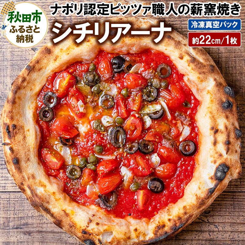 シチリアーナ 235g×1枚(約22cm)秋田県秋田市8500鍋セット・総菜・加工食品総菜