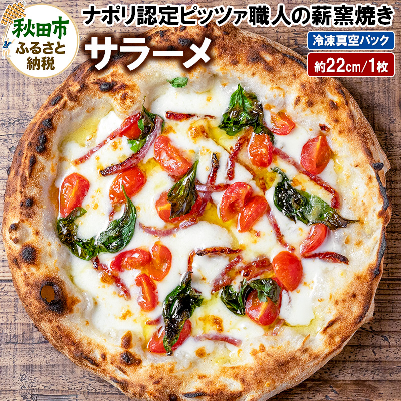 サラーメ 205g×1枚(約22cm)秋田県秋田市9000鍋セット・総菜・加工食品総菜