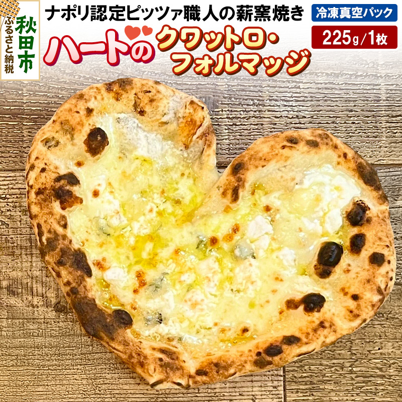ハートのクワットロ・フォルマッジ 225g×1枚秋田県秋田市9500鍋セット・総菜・加工食品総菜