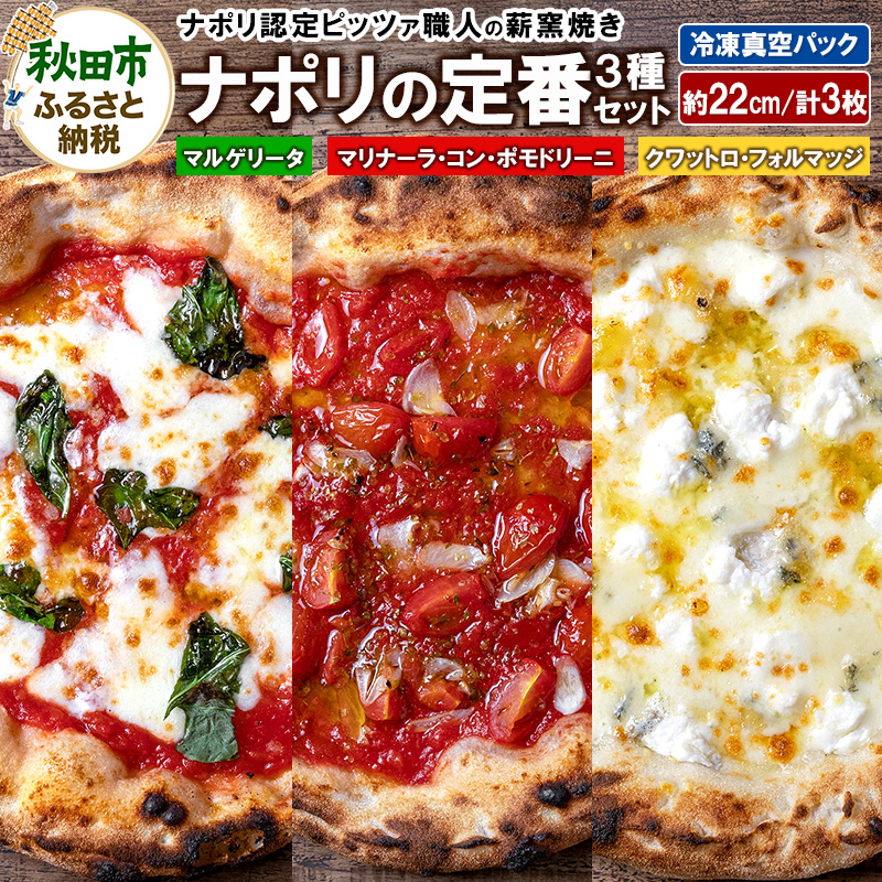 ナポリの定番3種セット マルゲリータ(220g)、マリナーラ・コン・ポモドリーニ(220g)、クワットロ・フォルマッジ(225g)各1枚 計3枚秋田県秋田市17000鍋セット・総菜・加工食品総菜