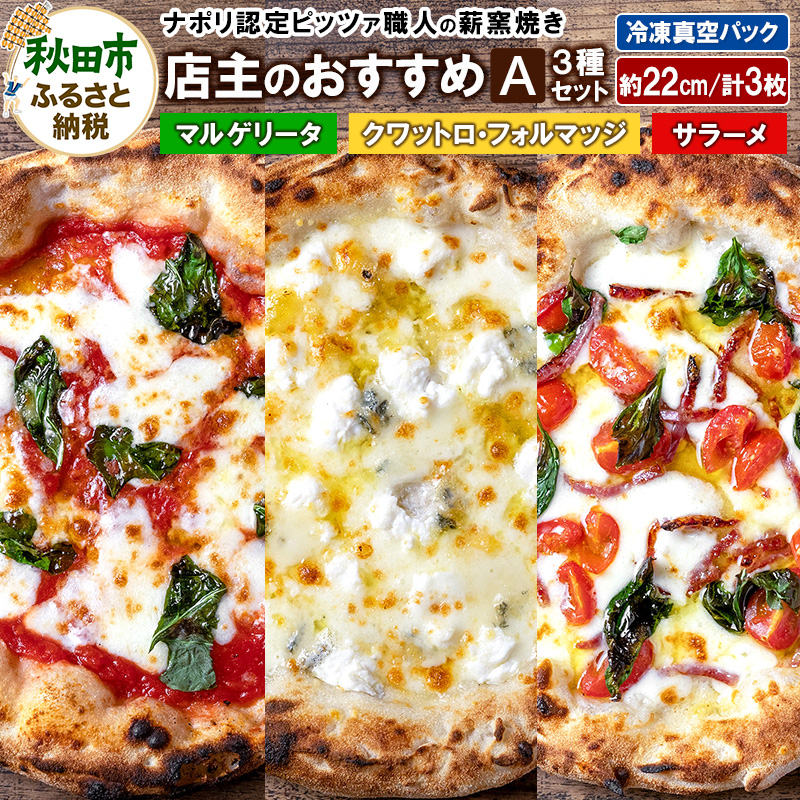 店主のおすすめ3種セットA マルゲリータ(220g)、サラーメ(205g)、クワットロ・フォルマッジ(225g)各1枚 計3枚秋田県秋田市18500鍋セット・総菜・加工食品総菜