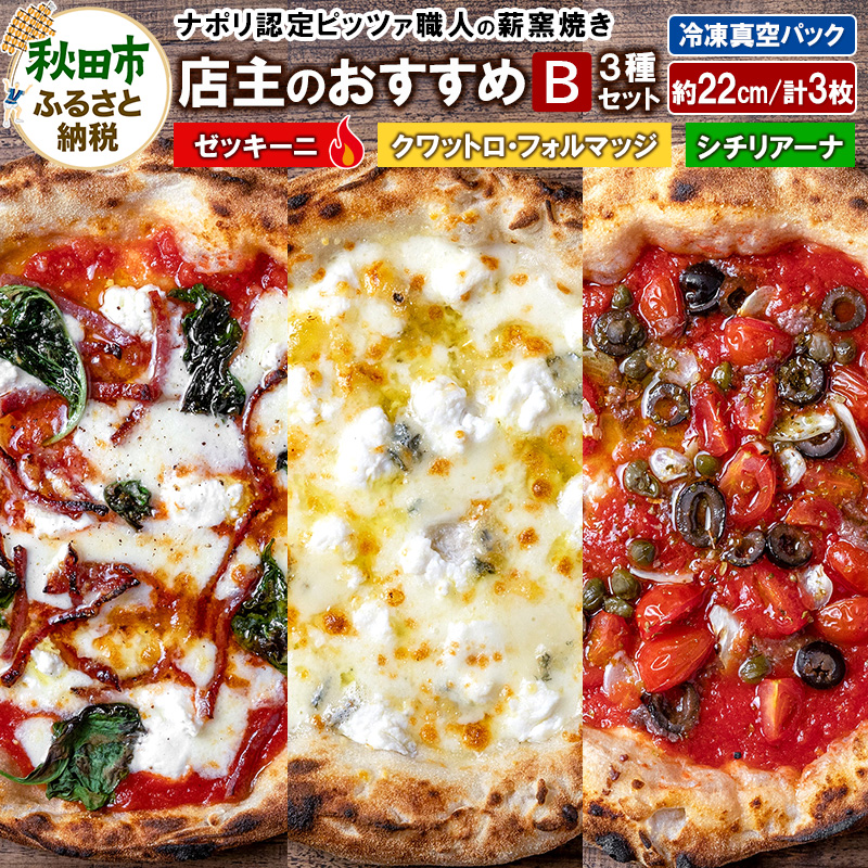 店主のおすすめ3種セットB ゼッキーニ(265g)、シチリアーナ(235g)、クワットロ・フォルマッジ(225g)各1枚 計3枚秋田県秋田市19500鍋セット・総菜・加工食品総菜