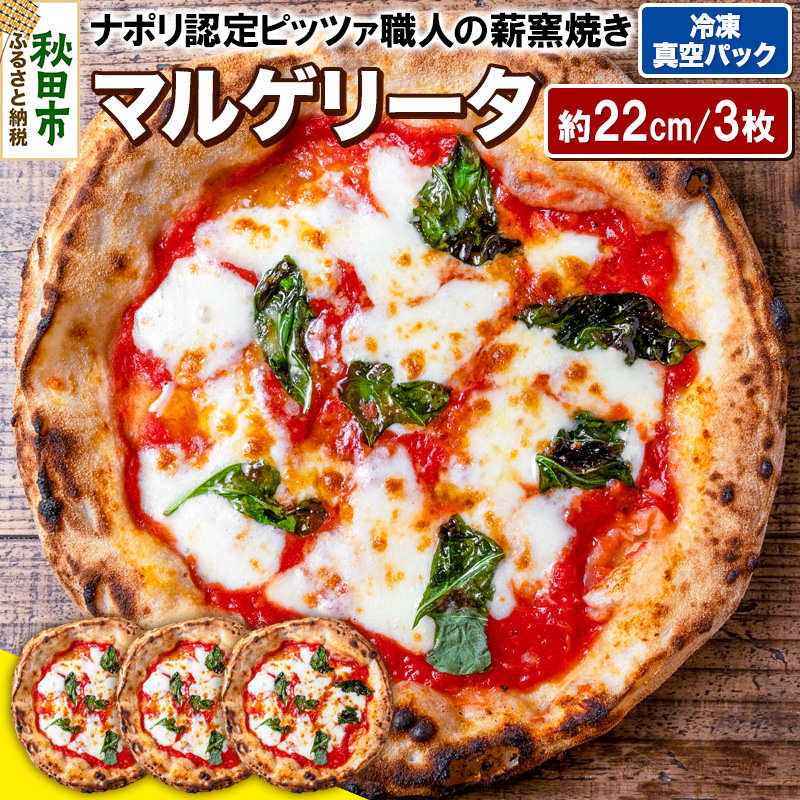 マルゲリータ3枚セット マルゲリータ(220g)×3枚秋田県秋田市15500鍋セット・総菜・加工食品総菜